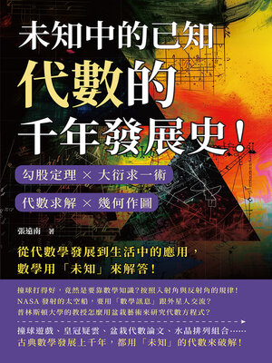 cover image of 未知中的已知，代數的千年發展史！勾股定理×大衍求一術×代數求解×幾何作圖，從代數學發展到生活中的應用，數學用「未知」來解答！